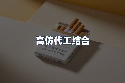 高仿代工结合